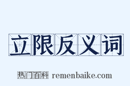 立限反义词是什么意思的图片